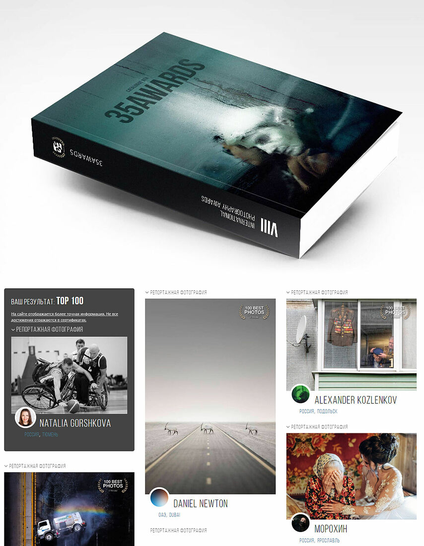 Фотокаталог победителей. 100 лучших фото в номинации "Репортаж" - VIII международная фотопремия 35AWARDS, 2022 г.