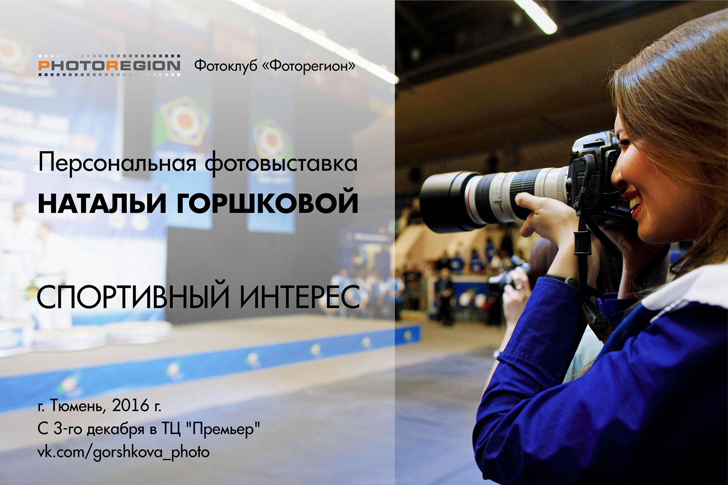 Персональная фотовыставка "Спортивный интерес", 2016